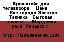 Кронштейн для телевизора  › Цена ­ 8 000 - Все города Электро-Техника » Бытовая техника   . Мордовия респ.,Саранск г.